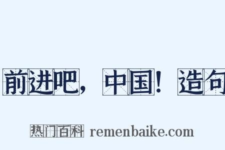 前进吧，中国！造句是什么意思的图片